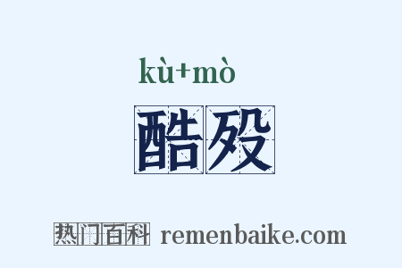 酷殁是什么意思的图片
